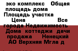 эко комплекс › Общая площадь дома ­ 89 558 › Площадь участка ­ 12 000 › Цена ­ 25 688 500 - Все города Недвижимость » Дома, коттеджи, дачи продажа   . Ненецкий АО,Верхняя Мгла д.